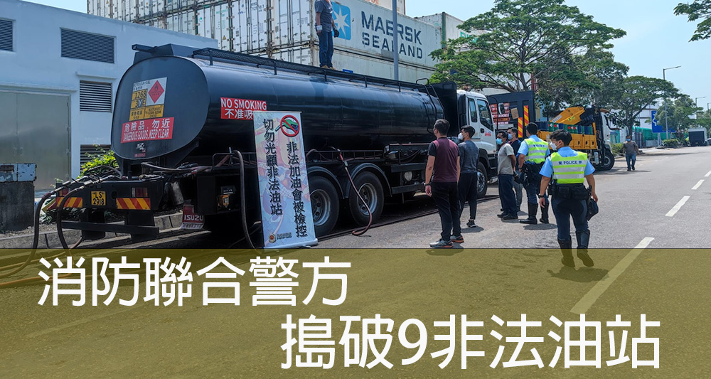 消防聯同警方搗破九龍及新界多個非法油站。