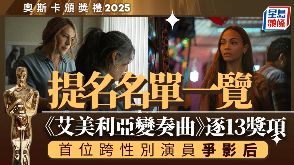 奧斯卡2025｜第97屆奧斯卡電影提名名單一覽 頒獎禮香港時間3月3日早上8時舉行 ViuTV直播 附線上看方法