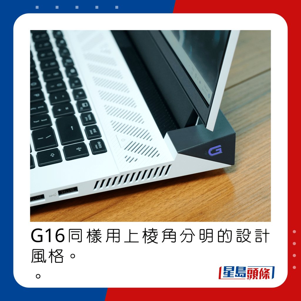 G16同樣用上棱角分明的設計風格。