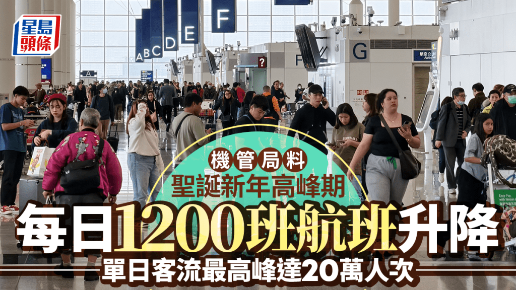 機管局預計在12月24日至26日，是本港離境航班的高峰期。
