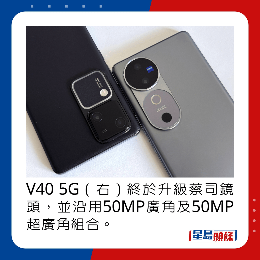 V40 5G（右）终于升级蔡司镜头，并沿用50MP广角及50MP超广角组合。