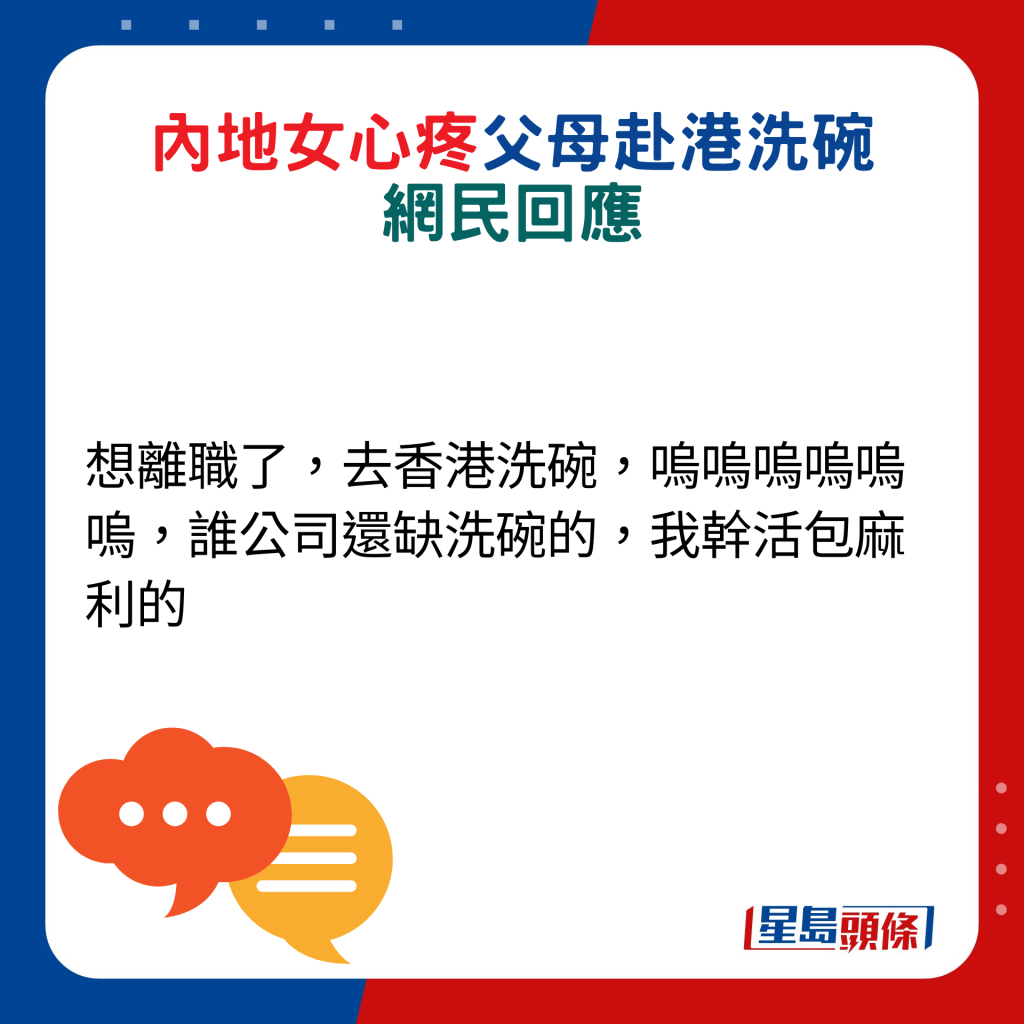 網民回應：想離職了，去香港洗碗，嗚嗚嗚嗚嗚嗚，誰公司還缺洗碗的，我幹活包麻利的