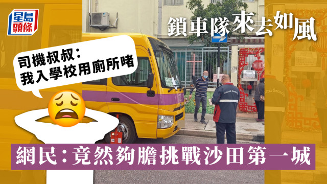 校巴司机入校借厕所遭第一城极速锁车，网民叹一笃尿$320。