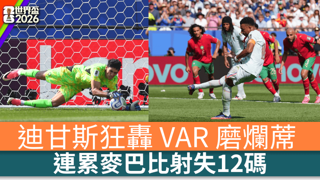 迪甘斯狂轟 VAR 磨爛蓆，連累麥巴比射失12碼。美聯社
