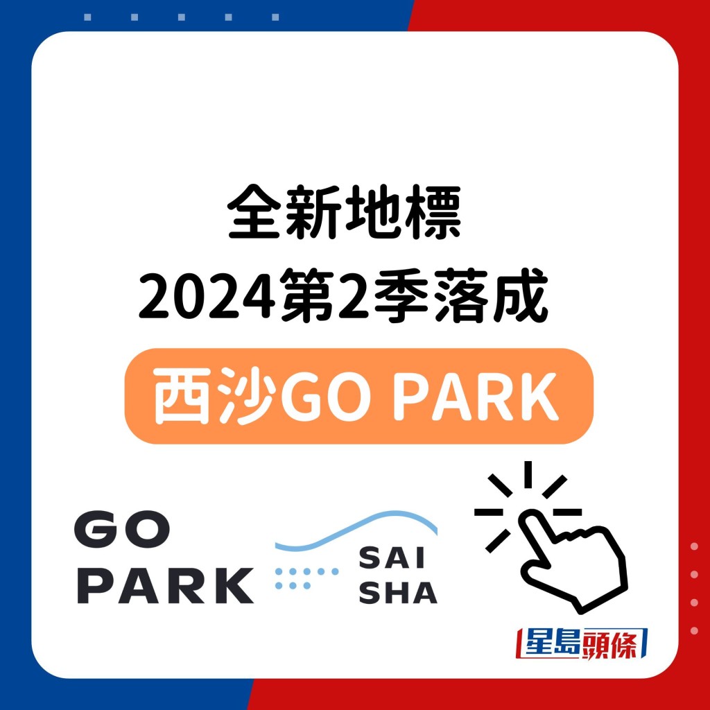 西沙GO PARK首階段2024年落成！