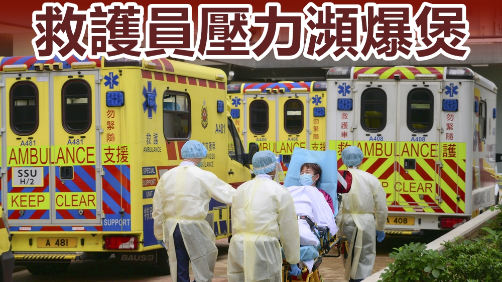 近日確診肺炎個案每日破千,救護員疲於接送,加班四小時十分平常。