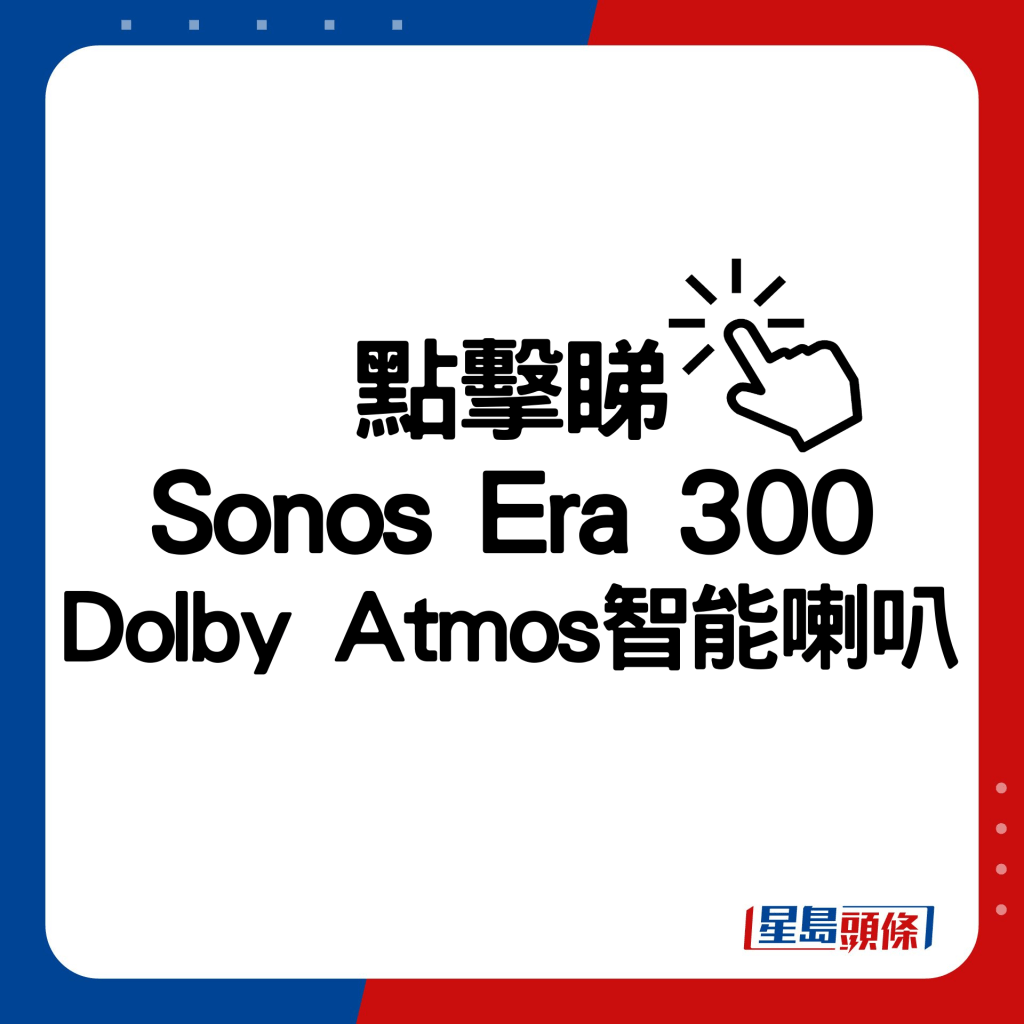 Sonos Era 300 Dolby Atmos智能喇叭。