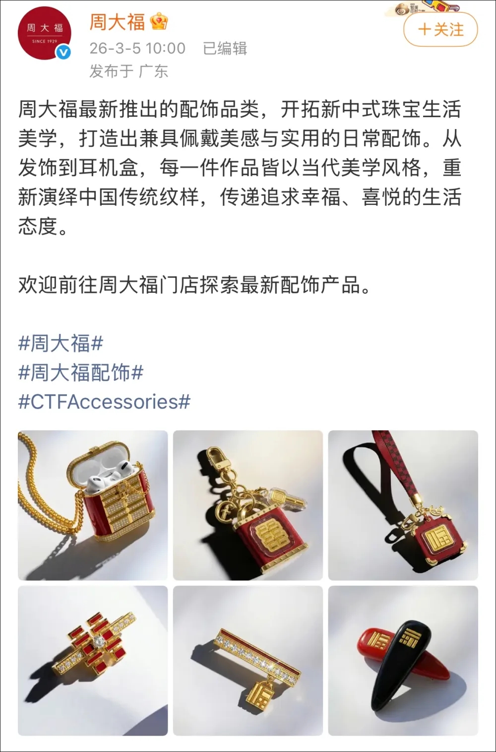 周大福推出天价中式珠宝配饰系列。