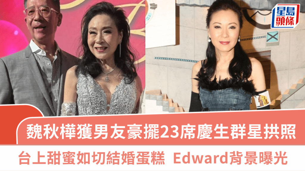 魏秋樺獲男友豪擺23席慶生群星拱照  台上甜蜜如切結婚蛋糕  Edward背景曝光已過七年之癢