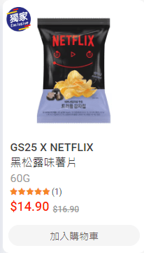 GS25 X NETFLIX 黑松露味薯片 $14.9