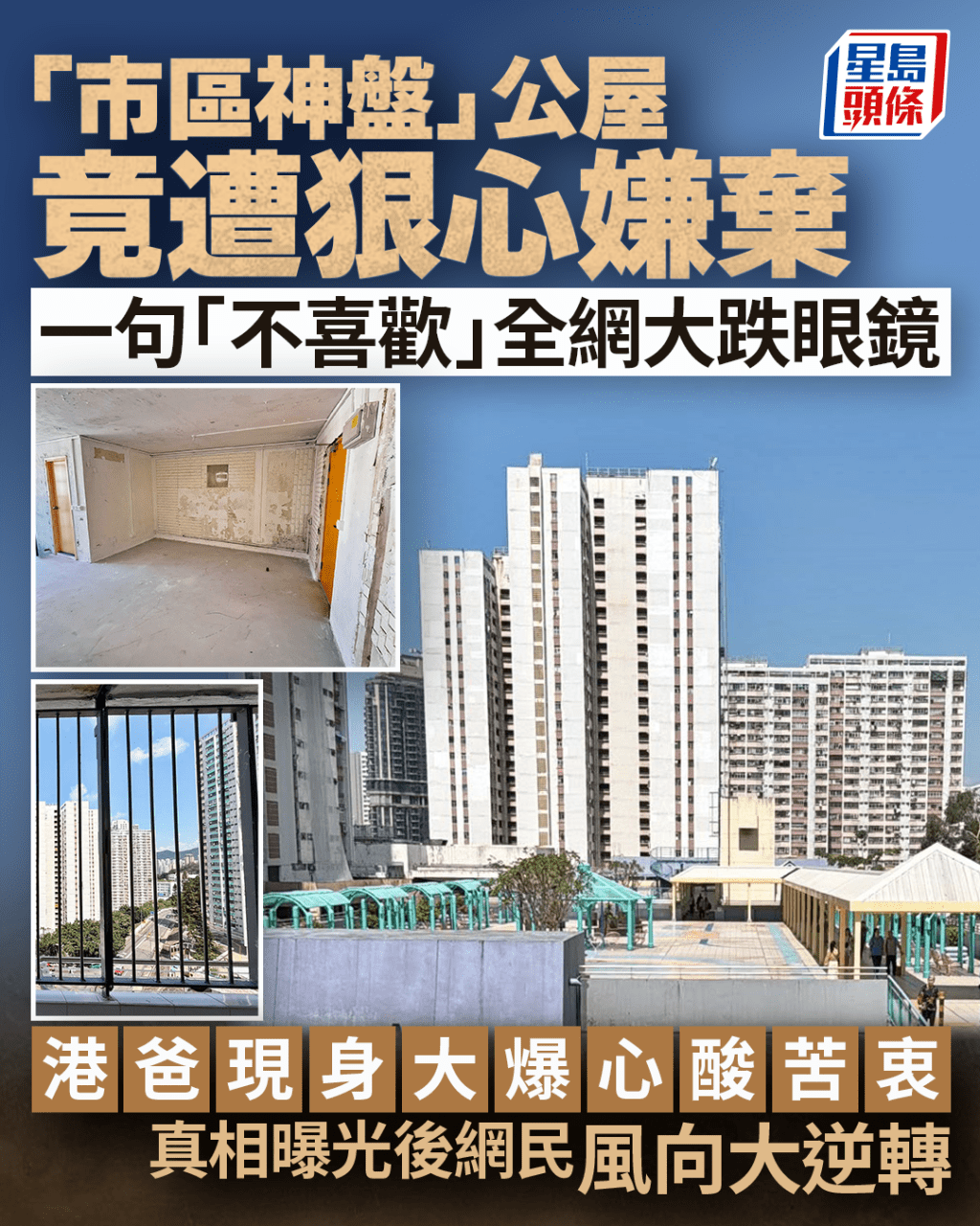 「市區神盤」公屋竟遭狠心嫌棄 港爸現身大爆心酸苦衷 真相曝光後網民風向大逆轉｜Juicy叮