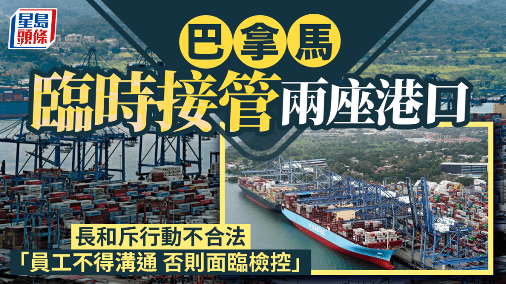巴拿馬臨時接管兩座港口 長和斥行動不合法 「員工不得溝通 否則面臨檢控」