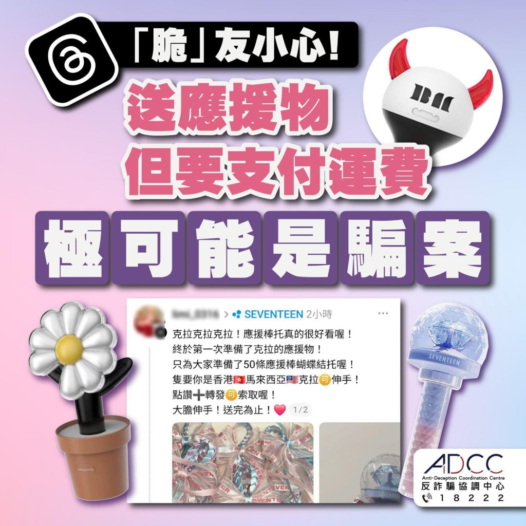 警方提醒市民Threads上的「送物品」騙案。FB：香港警察