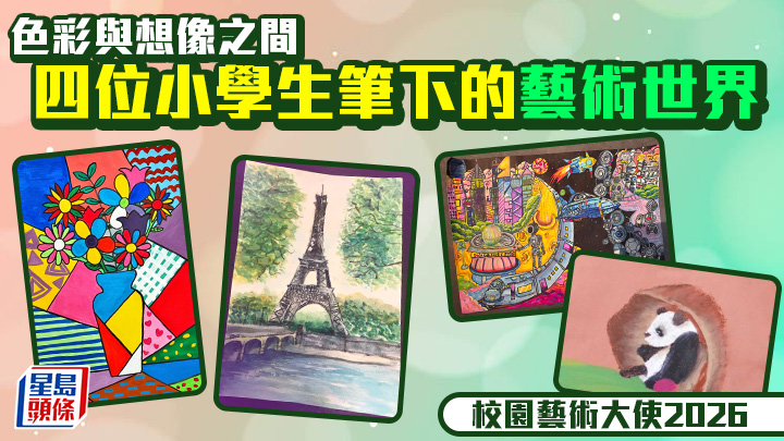 校園藝術大使2026｜色彩與想像之間 四位小學生筆下的藝術世界