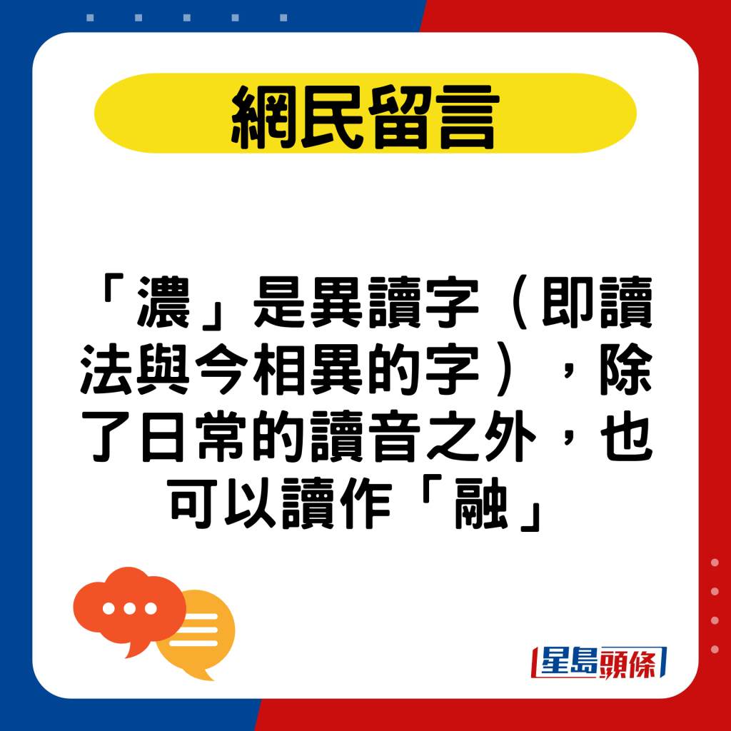 「濃」是異讀字（即讀法與今相異的字），除了日常的讀音之外，也可以讀作「融」。