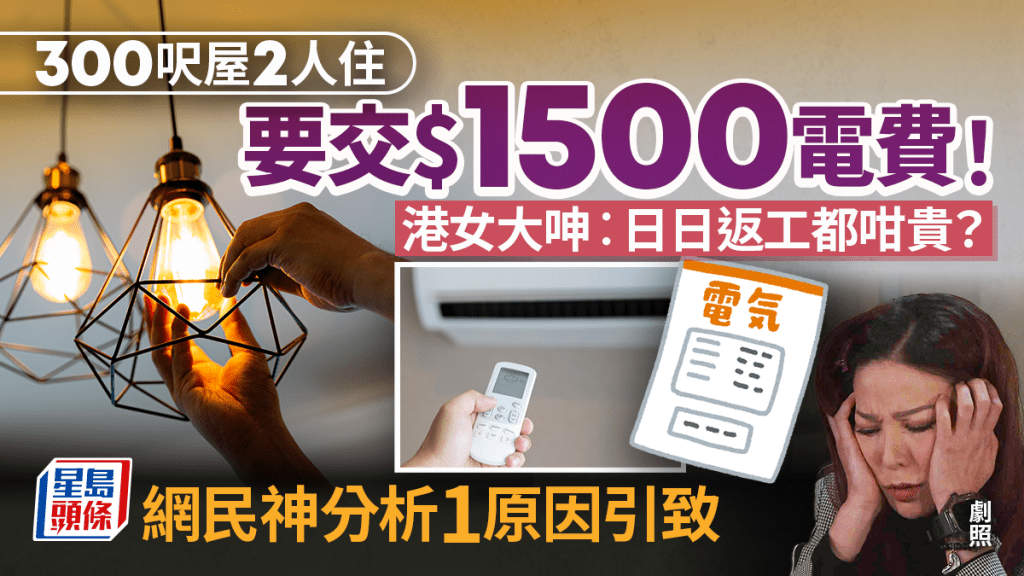 港人租約300呎單位繳$1,500電費嘆「點解咁貴」 網民驚訝「我2個月先7百幾」 分析1原因致電費貴