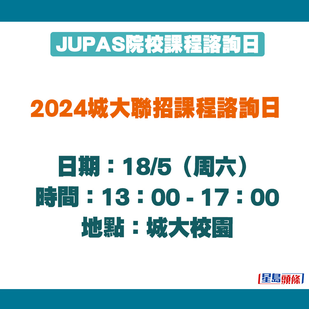 2024城大聯招課程諮詢日（18/5）