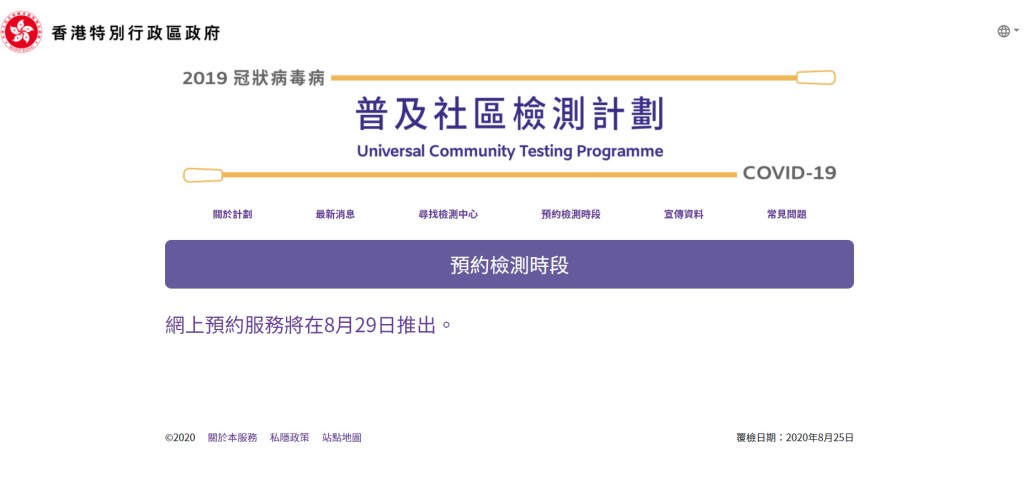 網上預約服務將在8月29日推出。普及社區檢測計劃網頁截圖