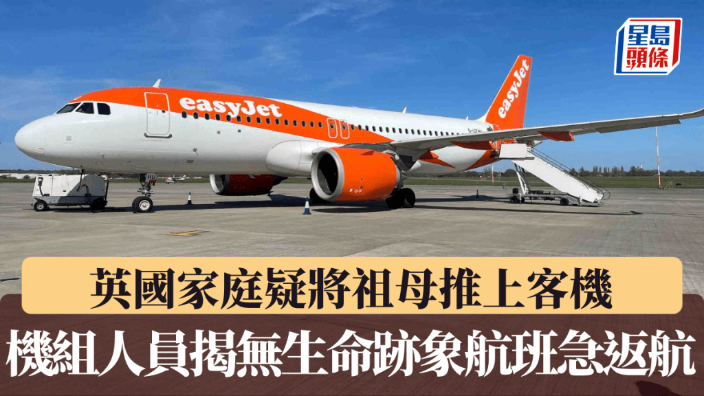 英國家庭疑將祖母推上客機　聲稱只是「熟睡」　機組人員揭無生命跡象航班急返航。路透社資料圖片