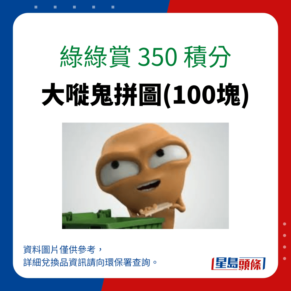 綠綠賞 350 積分可換領大嘥鬼拼圖(100塊)