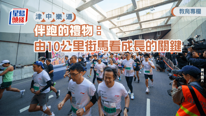 過去兩年，我有幸通過校長的身份參加「嘉里香港街馬」的10公里賽事。（資料圖片）
