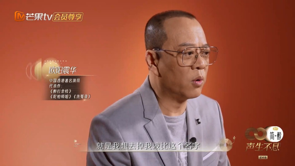華哥在《聲生不息》宣佈棄用英文名Bobby，因他覺得用中文名便夠。