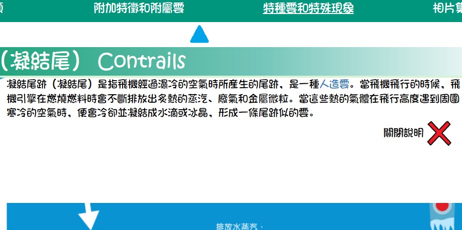 天文台解釋「凝結尾跡」（凝結尾） 的形成。香港天文台網頁截圖