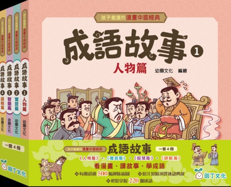  《孩子愛讀的漫畫中國經典》系列（一套四冊）（圖片來源：受訪者提供）