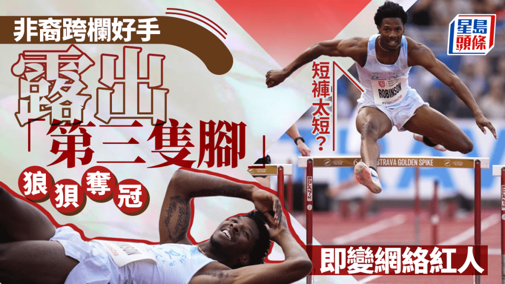 24歲田徑跑手羅賓遜(Chris Robinson)走光成網上熱話。