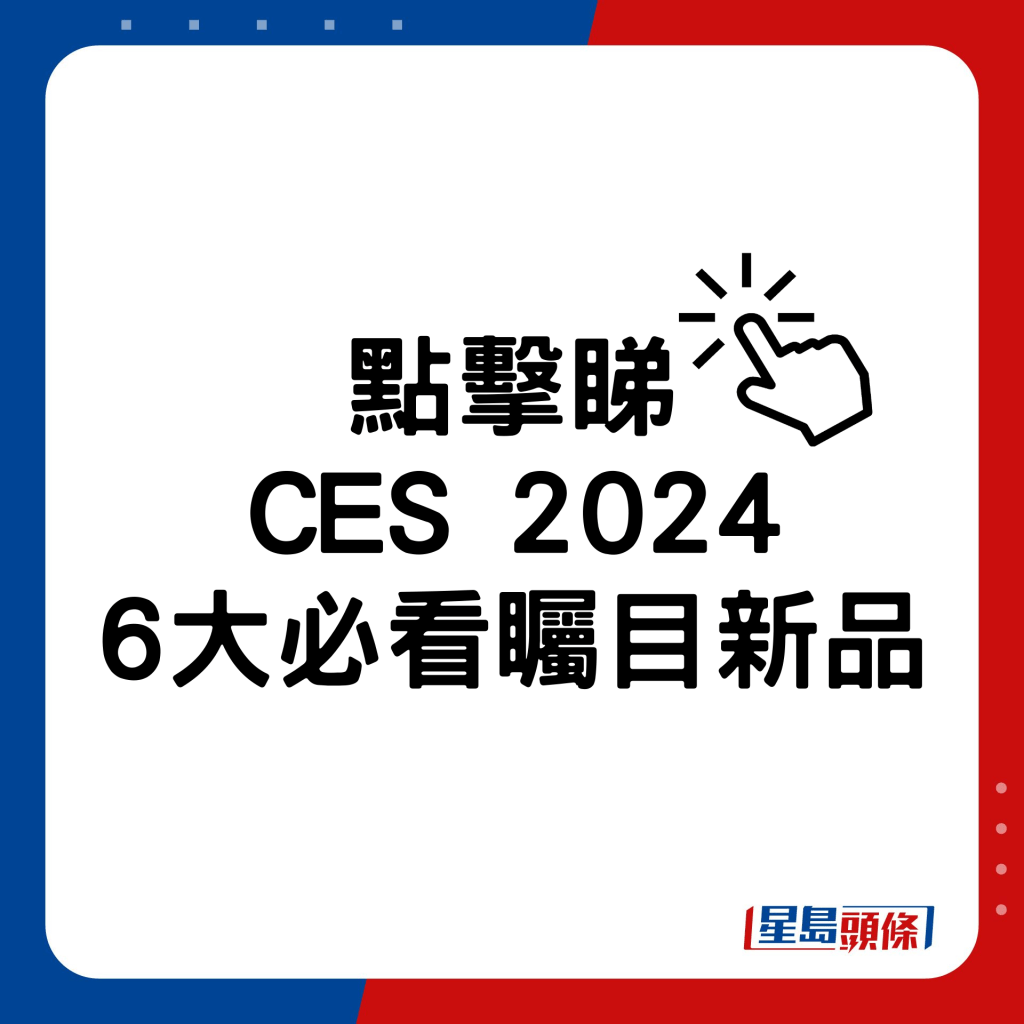 CES 2024 6大必看矚目新品。
