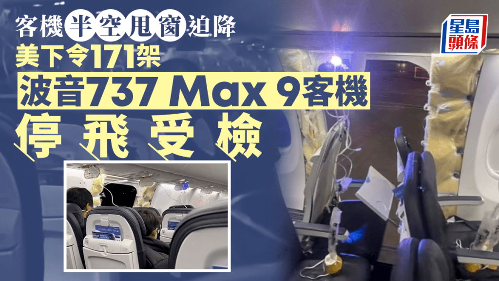 美國聯邦航空管理局下令檢查171架 737 Max 9客機。