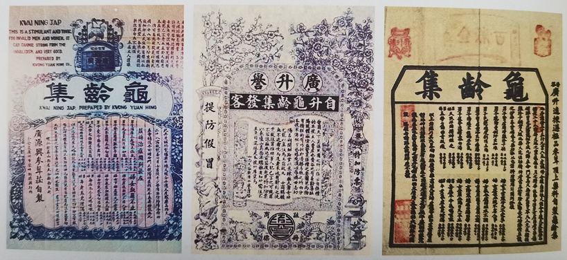 廣譽遠龜齡集古方，480年來商號更迭，但至今仍按古方工藝炮製龜齡集。