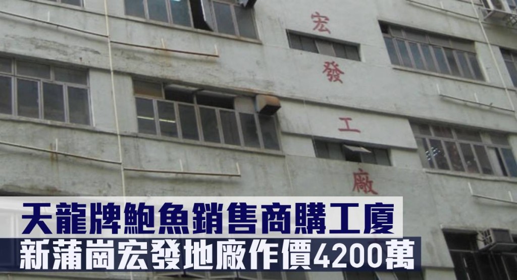 新亿集团购新蒲岗宏发工厂大厦地厂，作价约4200万元。
