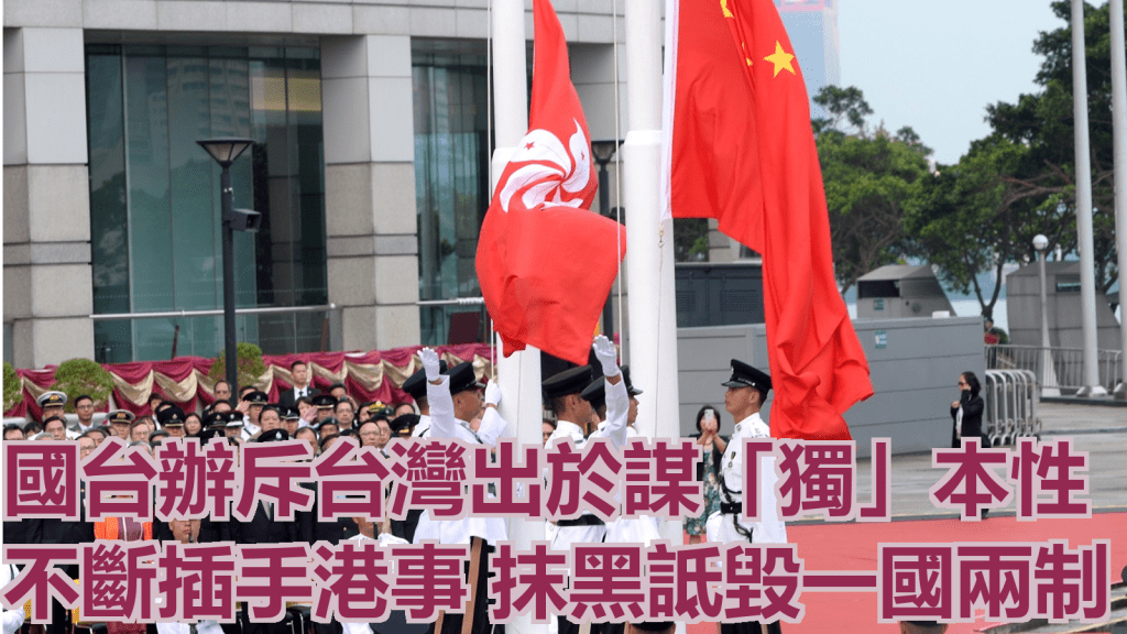 國台辦指一國兩制在香港的成功實踐是民進黨當局不願看到的。資料圖片
