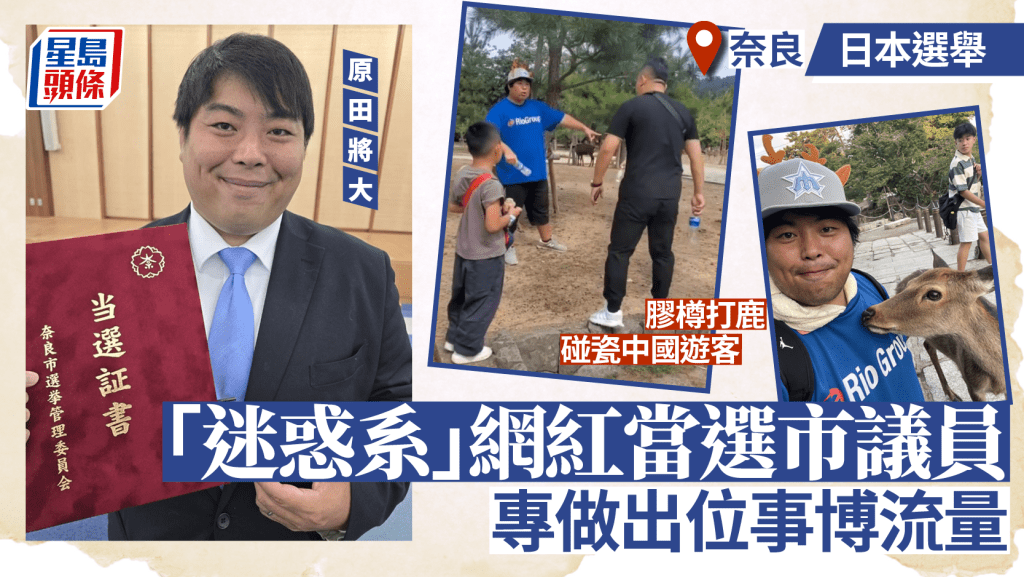 日本選舉|迷惑系網紅當選市議員 專「碰瓷」中國遊客博流量