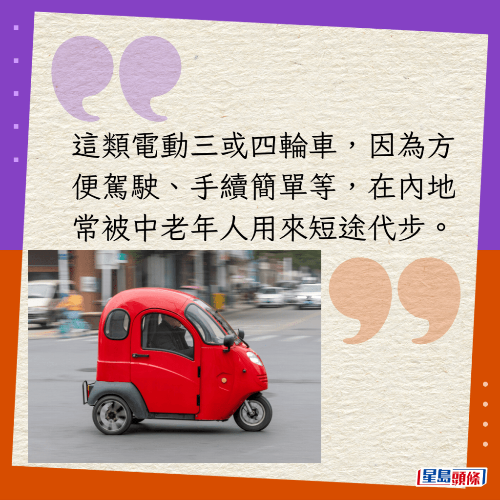 這類電動三或四輪車，因為方便駕駛、手續簡單等，在內地常被中老年人用來短途代步。