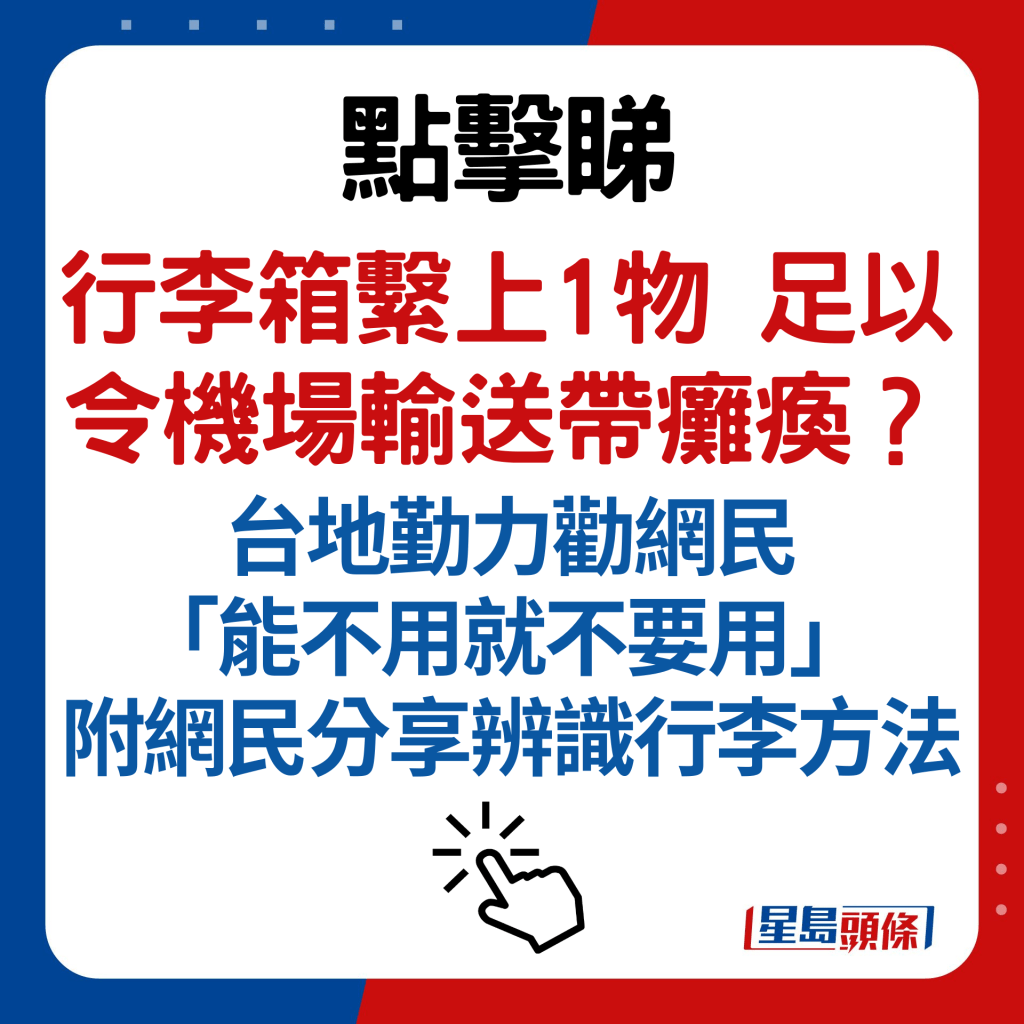 行李箱繫上1物足以令機場輸送帶癱瘓？ 台地勤力勸網民「能不用就不要用」 附網民分享辨識行李方法