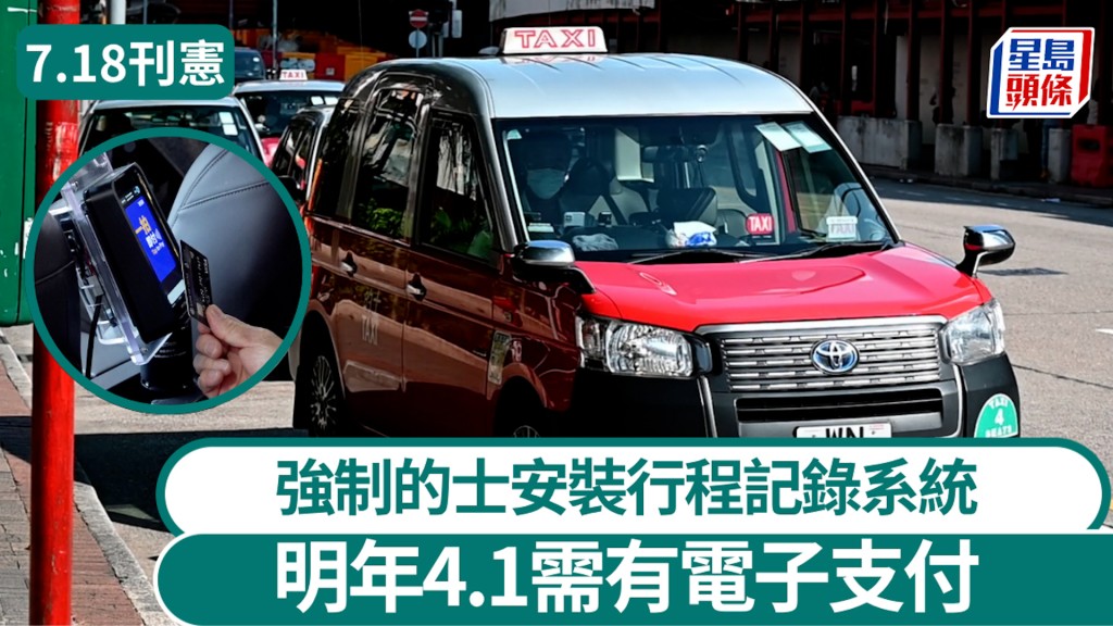 強制的士安裝行程記錄系統、電子支付7.18刊憲 明年4.1需有電子支付