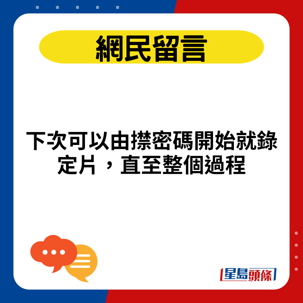 下次可以由㩒密码开始就录定片，直至整个过程