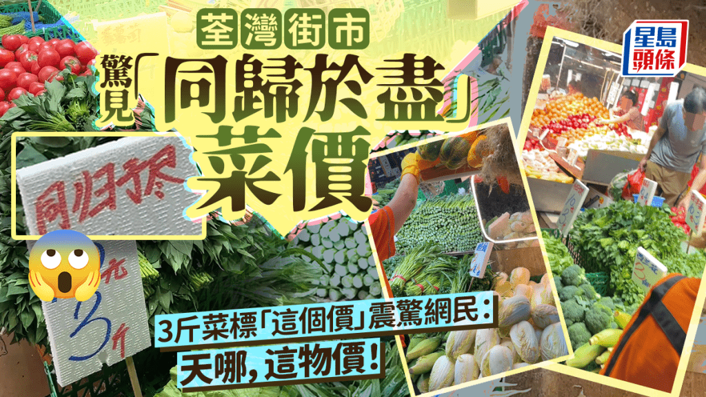 荃灣街市驚見「同歸於盡」菜價 3斤菜標「這個價」震驚網民：天哪，這物價！  ​
