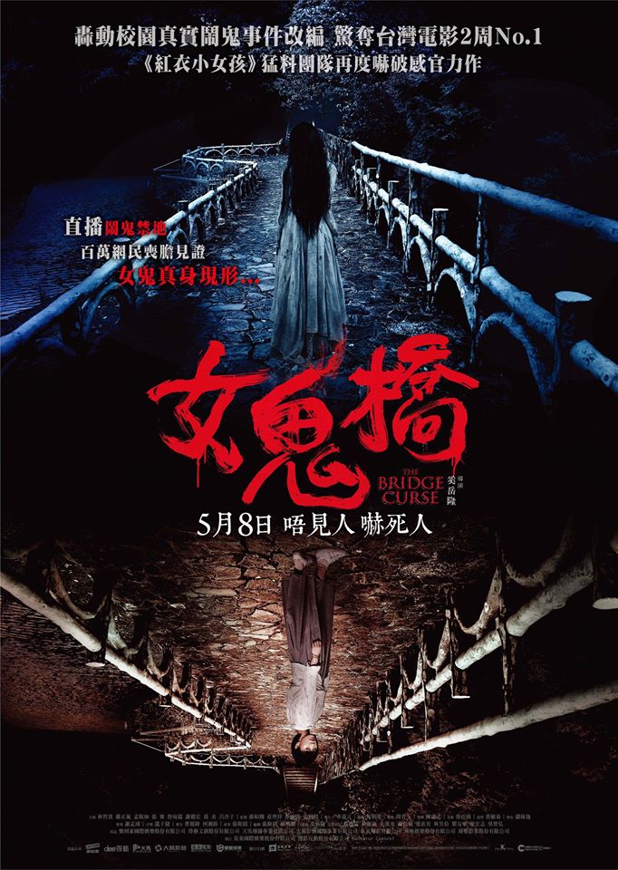 《女鬼橋》(The Bridge Curse) ,5月8日上映。
