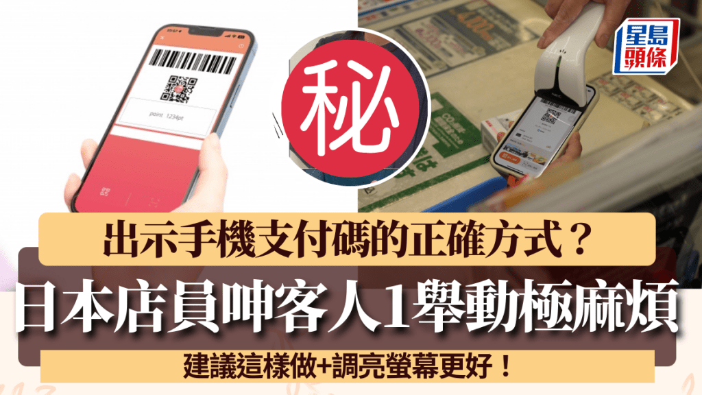 出示手機支付碼的正確方式？日本店員呻客人1舉動極麻煩 建議這樣做+調亮螢幕更好！
