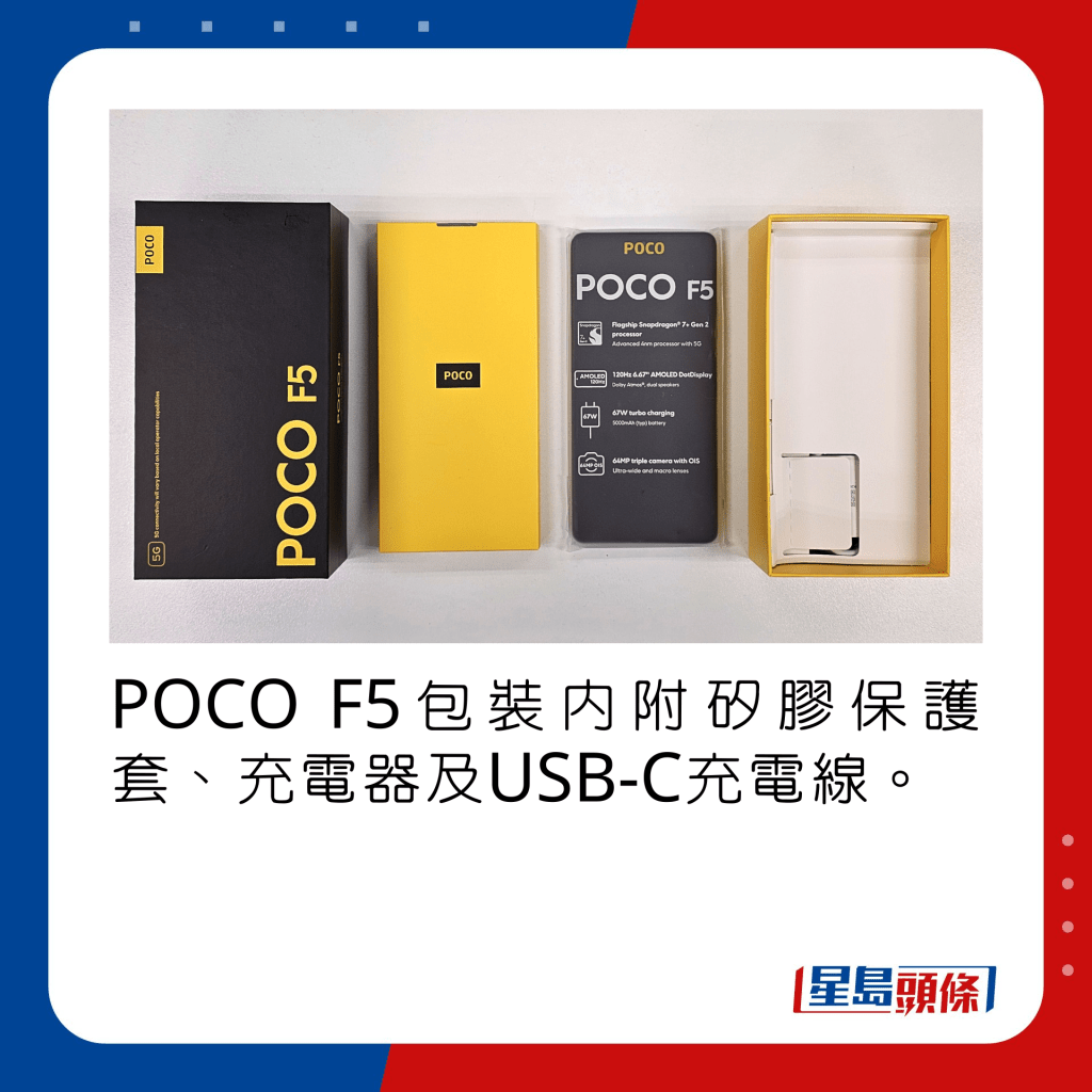 POCO F5包裝內附矽膠保護套、充電器及USB-C充電線。