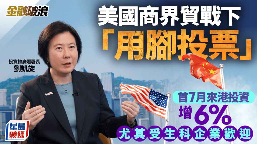 美國商界貿戰下「用腳投票」 投資推廣署:首7月來港投資增6% 尤其受生科企業歡迎|金融破浪