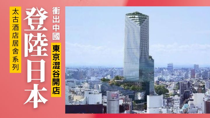 太古酒店居舍系列的東京新酒店，預期會在2027年開幕。