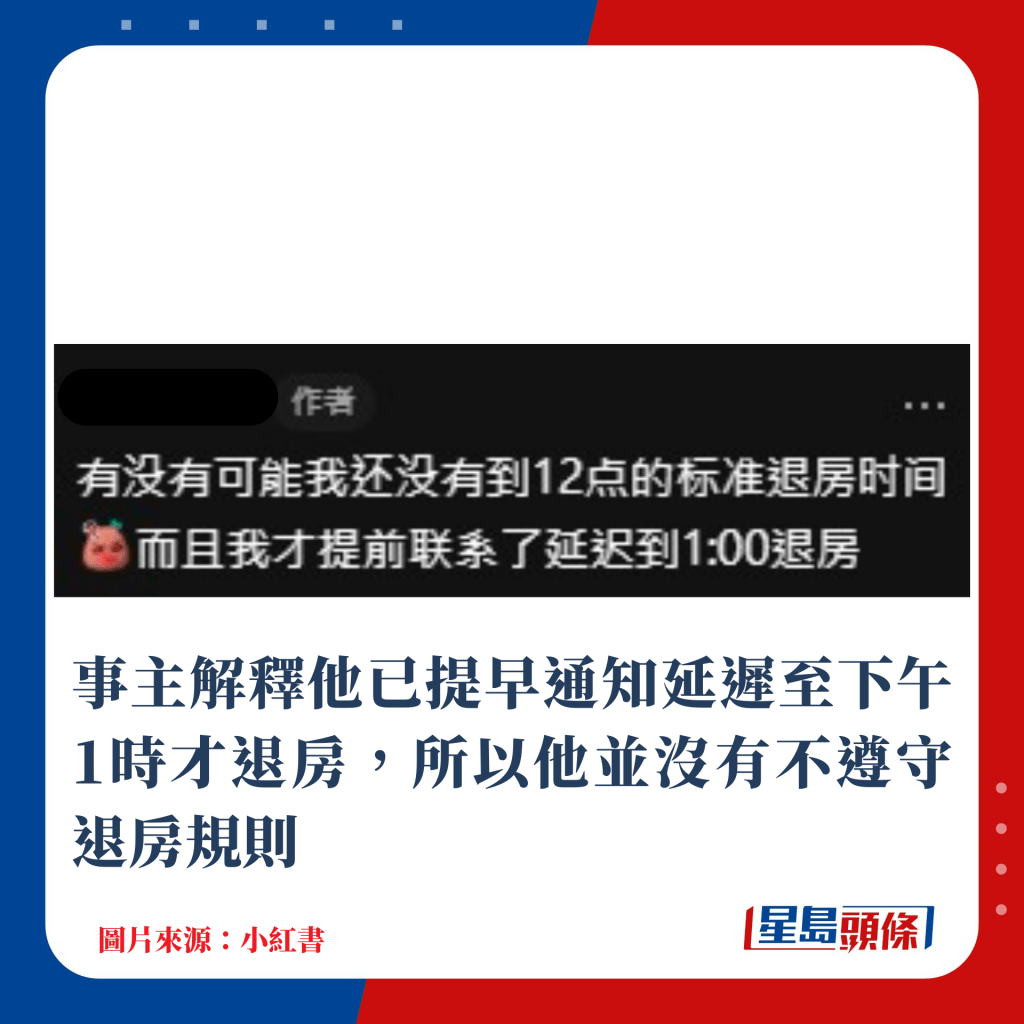 事主解釋他已提早通知延遲至下午1時才退房，所以他並沒有不遵守退房規則