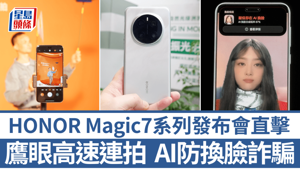 HONOR剛在內地發布Magic7系列手機，升級Snapdragon 8 Elite高效、鷹眼連拍及全方位AI應用。