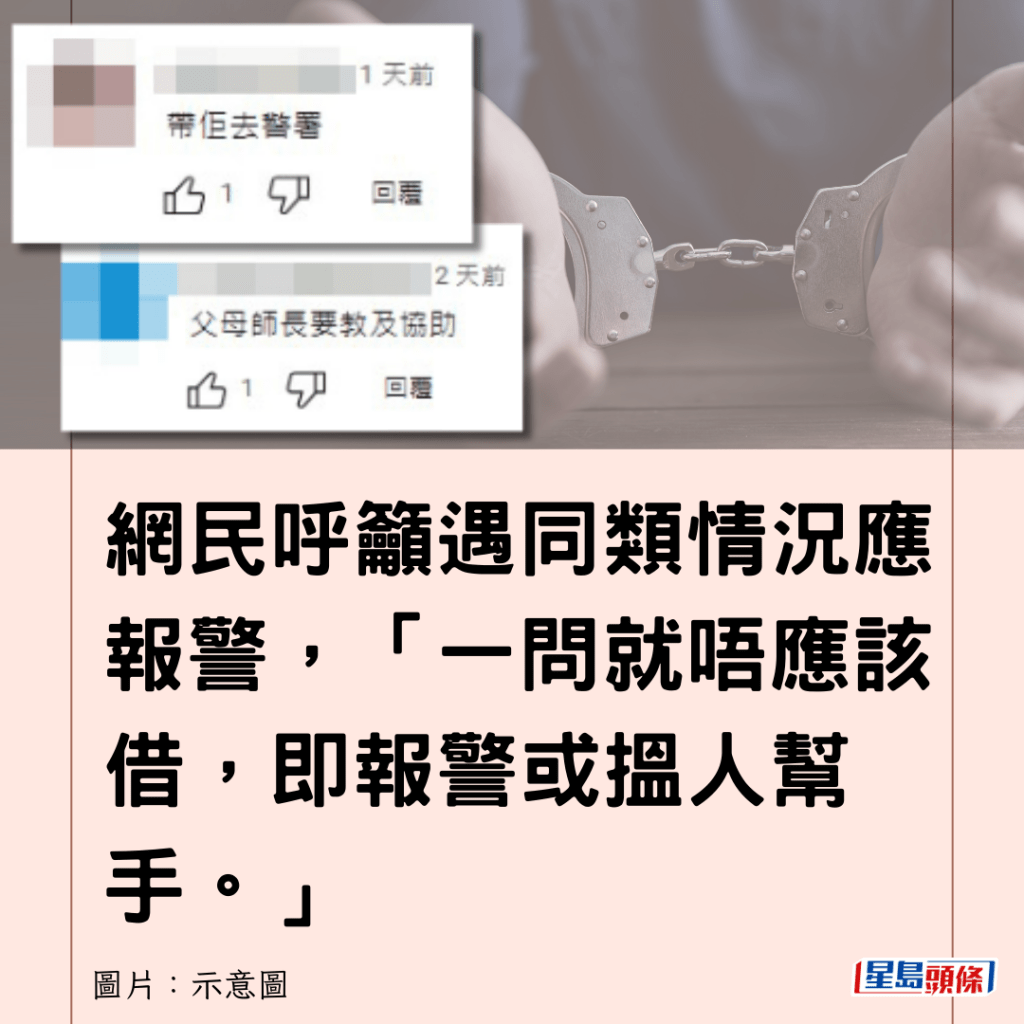 網民呼籲遇同類情況應報警，「一問就唔應該借，即報警或搵人幫手。」