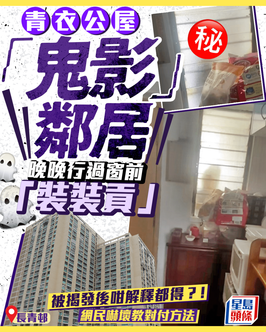  Edit media 青衣公屋「鬼影」鄰居 晚晚行過窗前「裝裝貢」 被揭發後咁解釋都得?! Edit media 青衣公屋「鬼影」鄰居 晚晚行過窗前「裝裝貢」 被揭發後咁解釋都得?! 