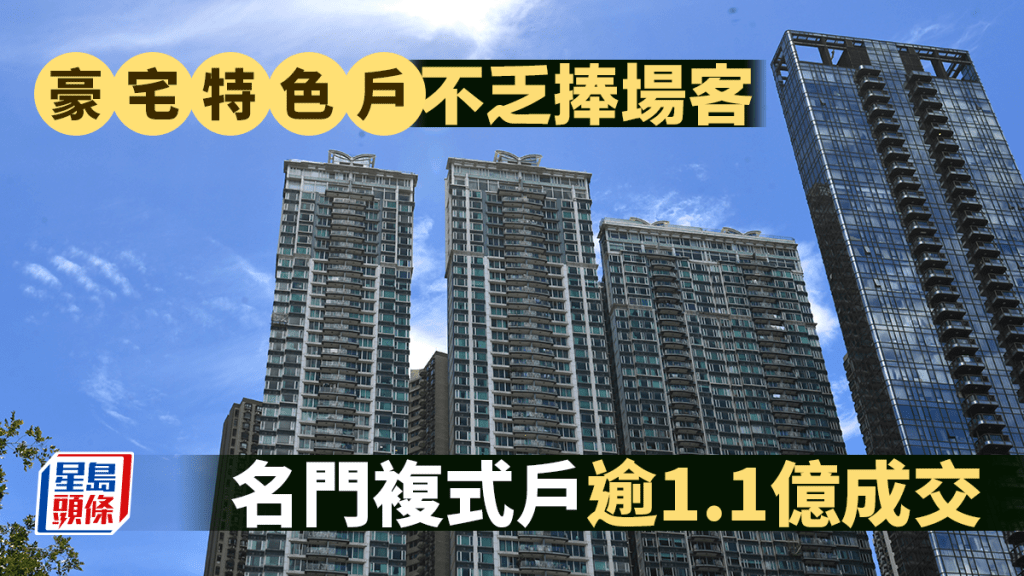 豪宅特色戶不乏捧場客 大坑名門複式戶逾1.1億成交